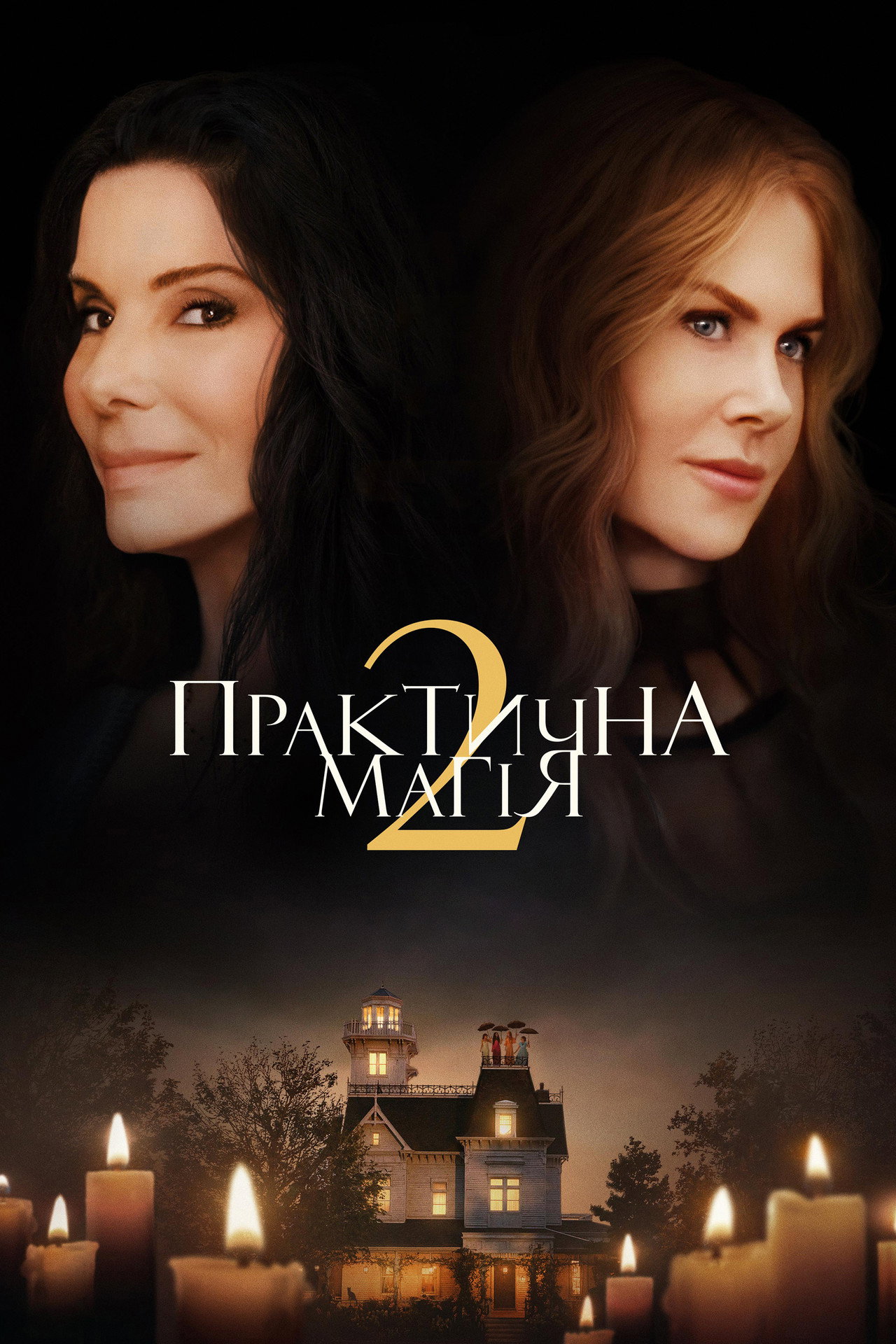 Постер фільму «Практична магія 2» з акторками