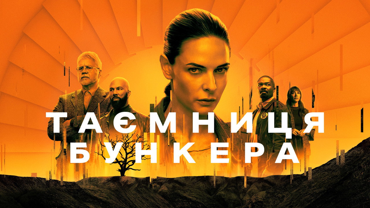 Постер «Таємниці бункера» з усім акторським складом