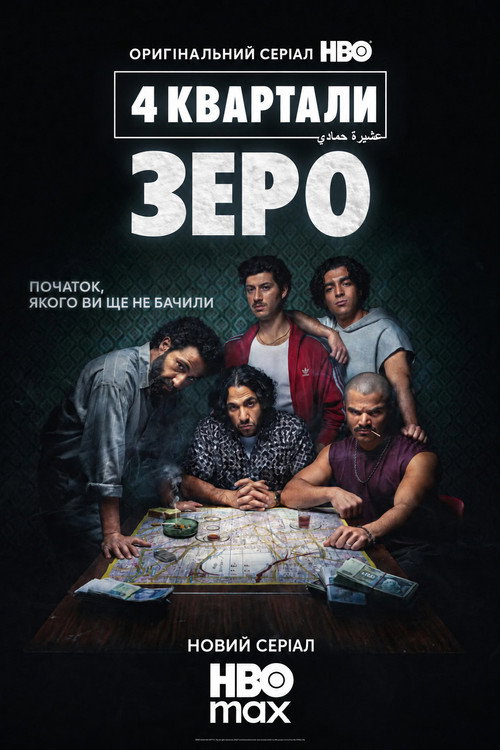 Український постер серіалу «4 квартали: Зеро» від HBO Max — чоловіки Гамаді над картою Берліна