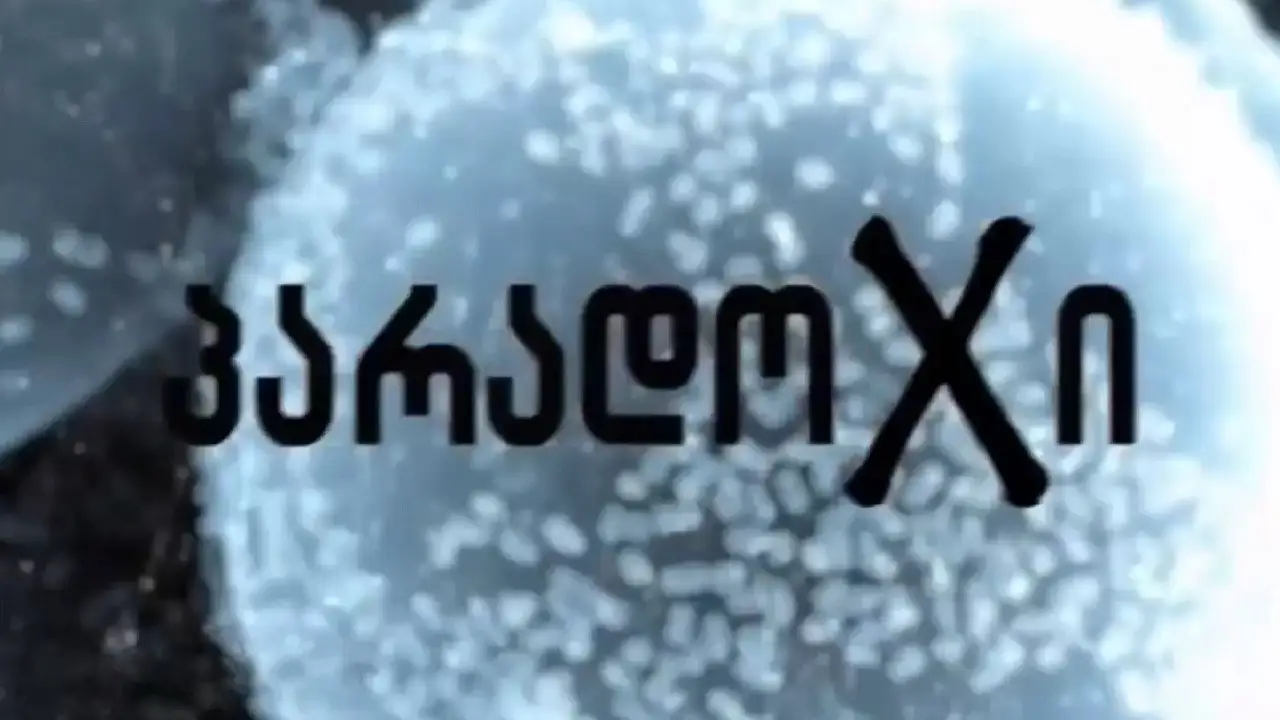 Кадр із серіалу Парадокс (2014)