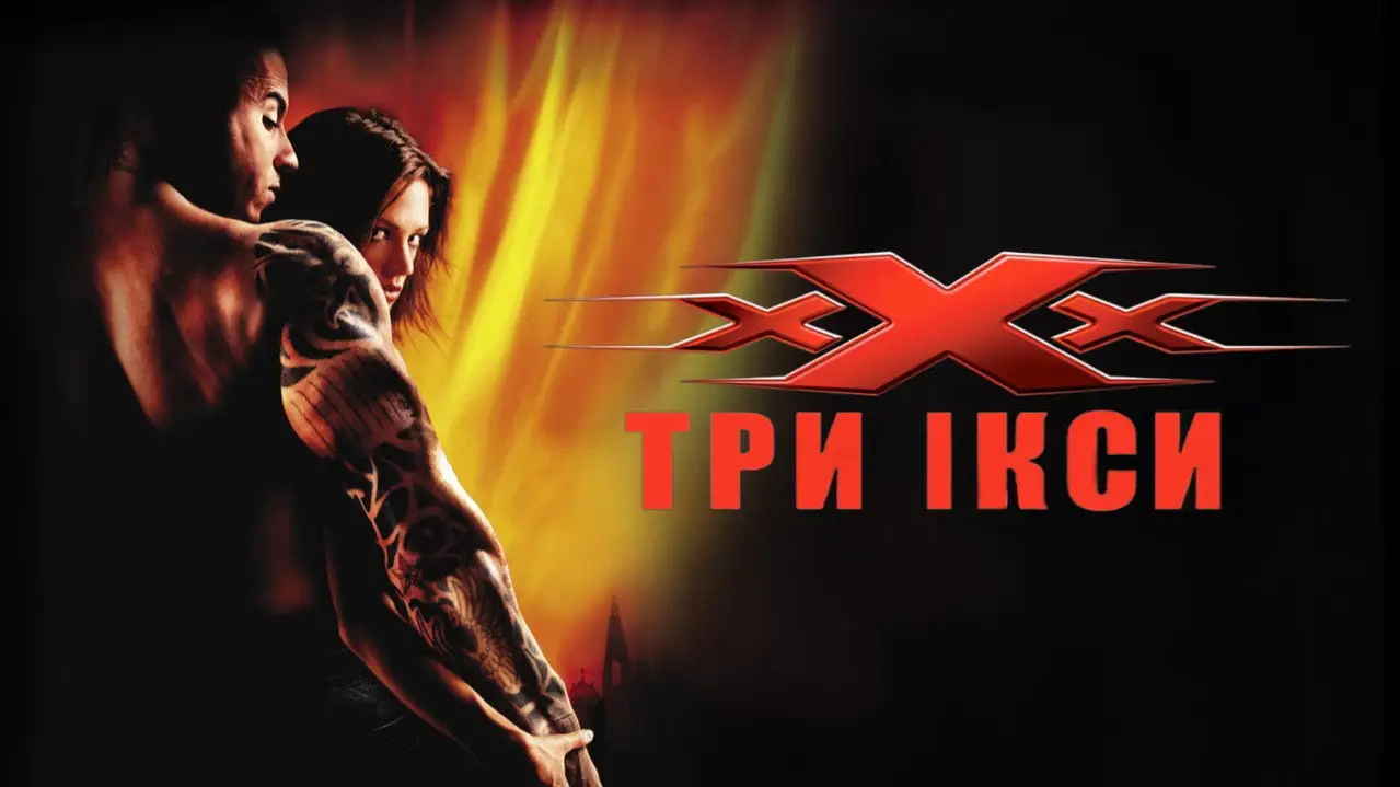 Кадр з фільму Три ікси (2002)