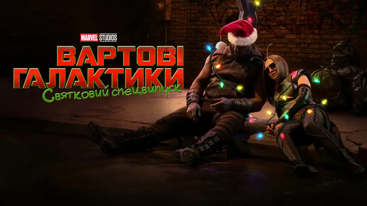 Кадр з фільму Месники: Святкове спеціальне видання (2022)