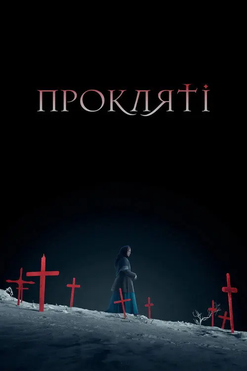 Прокляті