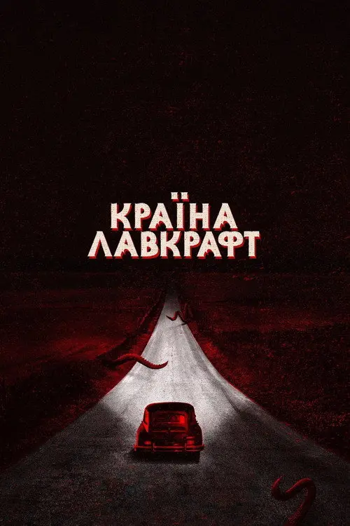 Країна Лавкрафт
