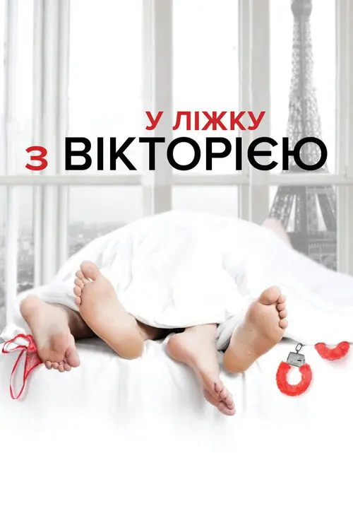 У ліжку з Вікторією