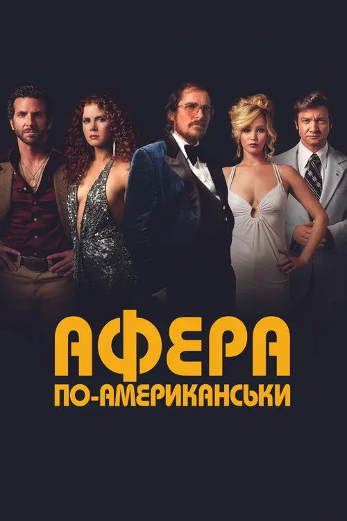 Американська афера