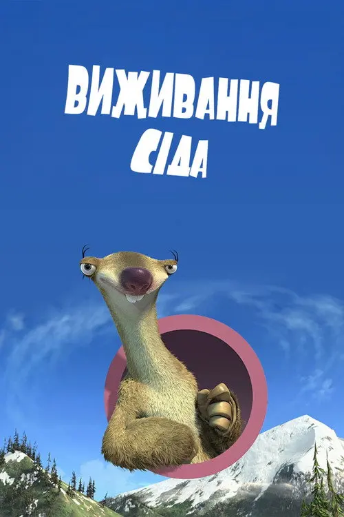 Сід, посібник по виживанню