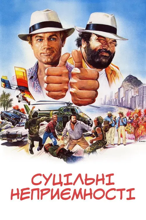 Суцільні неприємності
