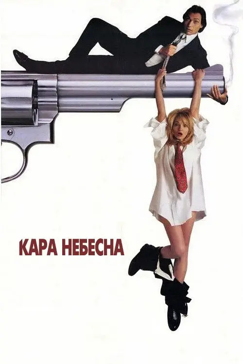 Підміна / Кара небесна