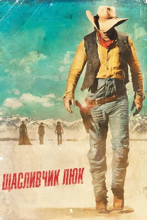 Щасливчик Люк