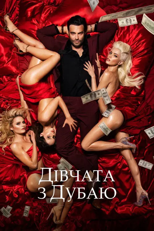 Дівчата з Дубаю / Дівчата у Дубаї