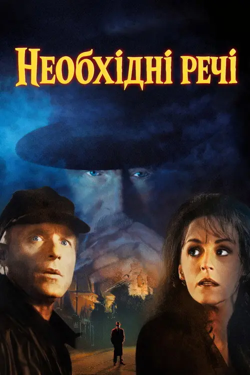 Необхідні речі