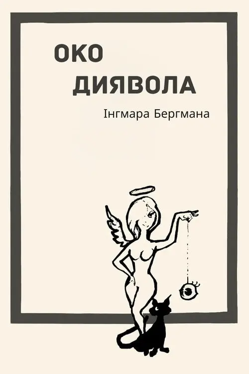 Око диявола