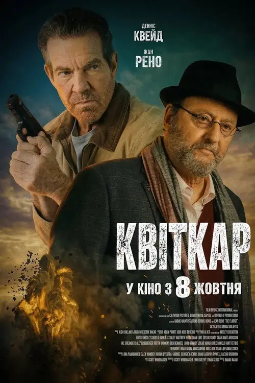 Квіткар / Флорист