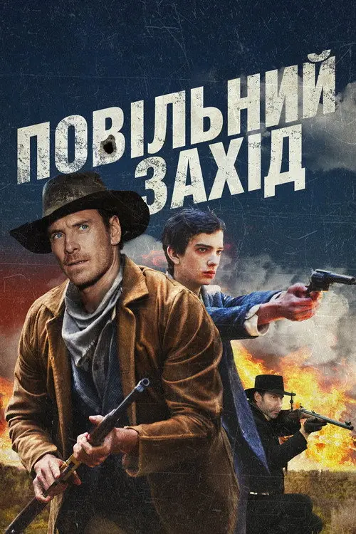 Повільно на захід