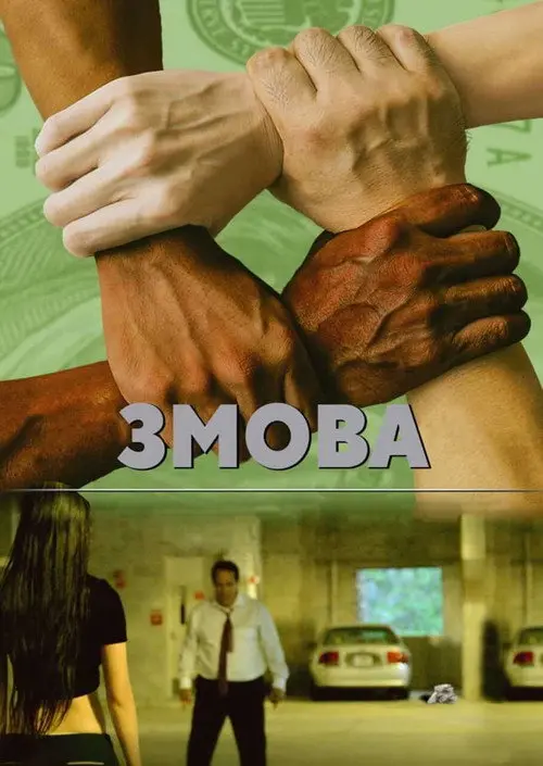 Змова