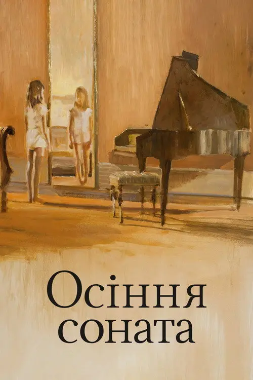 Осіння соната