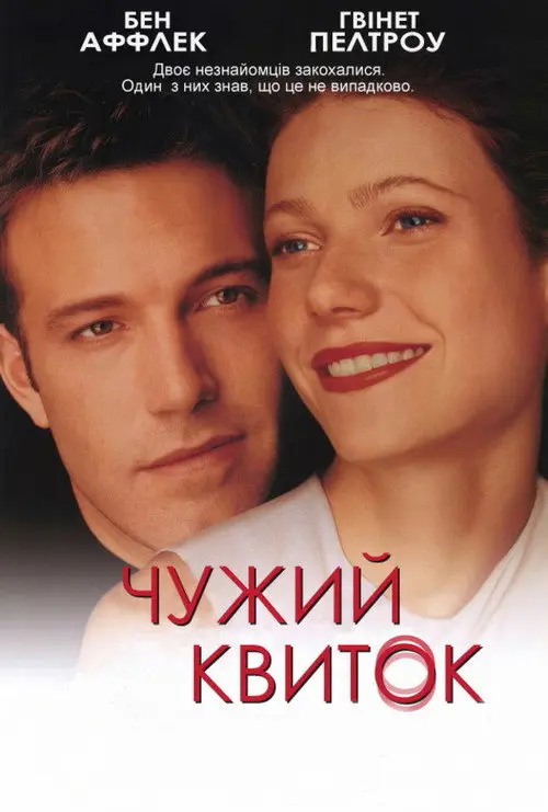 Чужий квиток