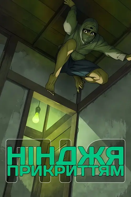Андер Нінджя