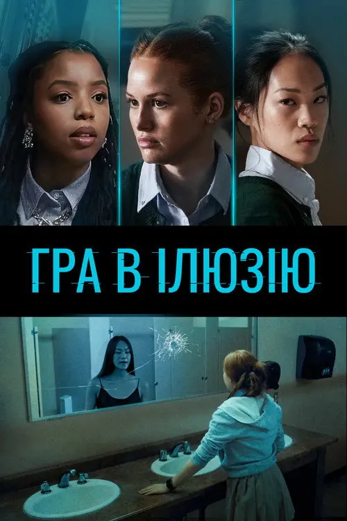 Гра в ілюзію