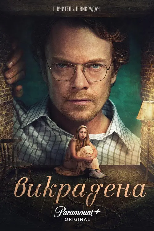 Викрадена