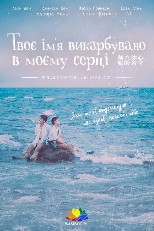 Ім’я, вигравійоване на серці