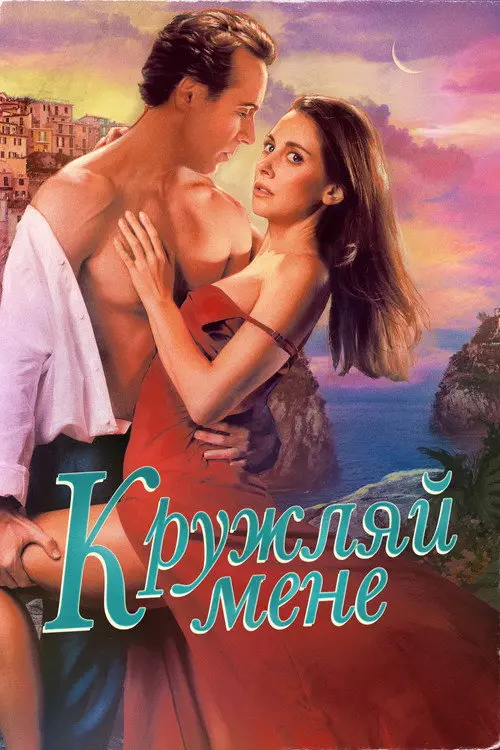 Постер Кружляй мене (2022)