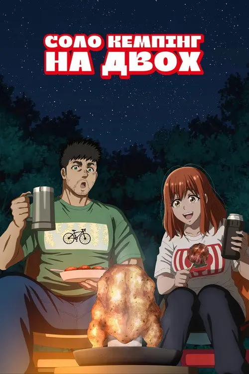 Соло кемпінг на двох
