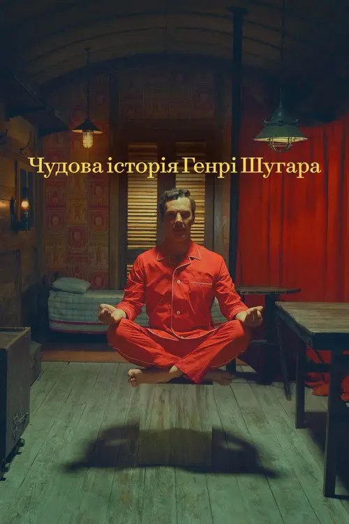 Чудова історія Генрі Шуґара