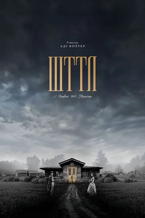 Шттл