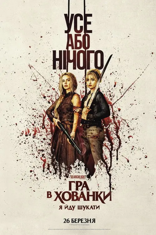 Гра в хованки: Я йду шукати