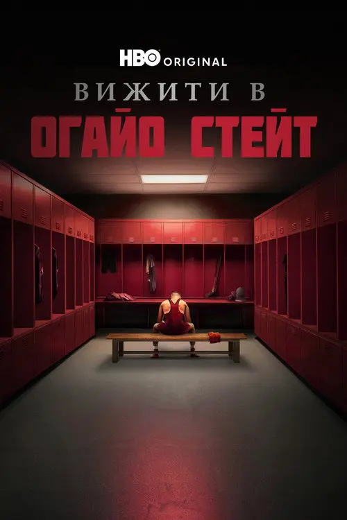 Той, що вижив в штаті Огайо