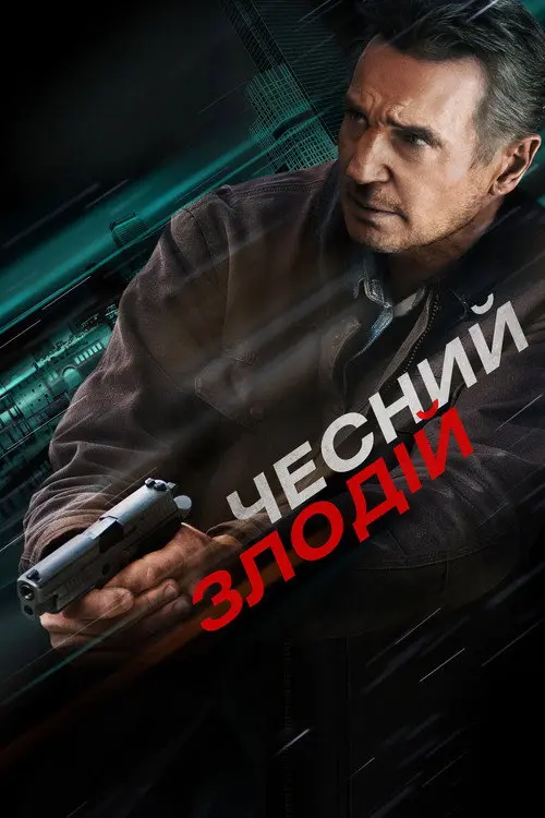Чесний злодій