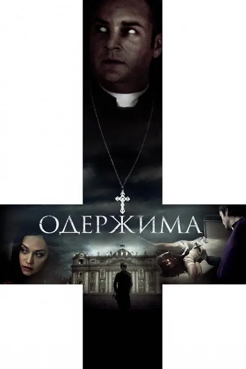 Одержима / Диявол всередині