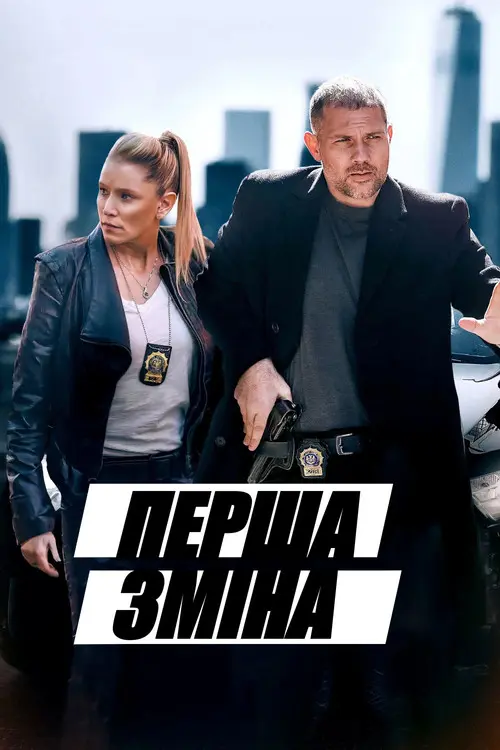 Перша зміна