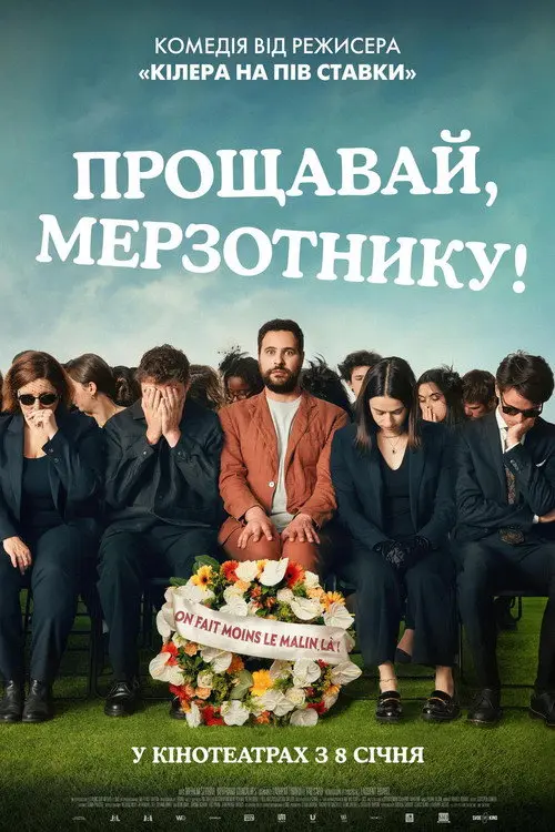 Прощавай, мерзотнику!