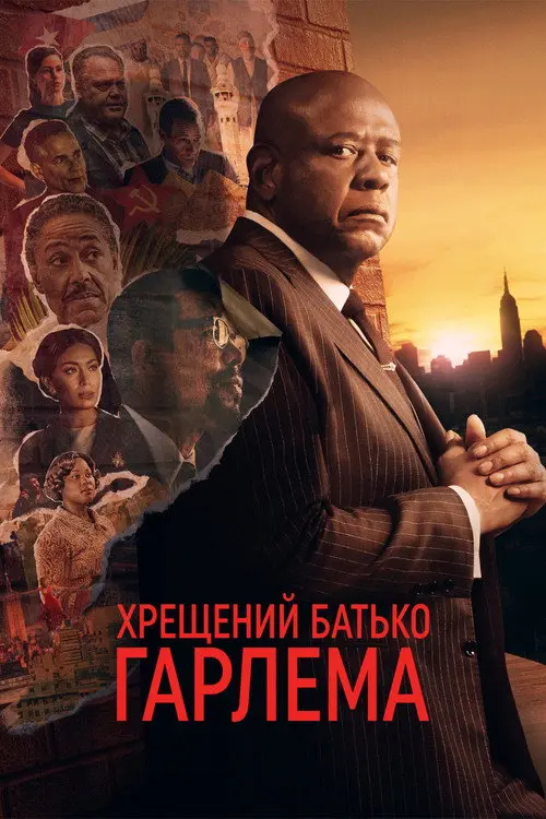 Постер Хрещений батько Гарлему (2019)