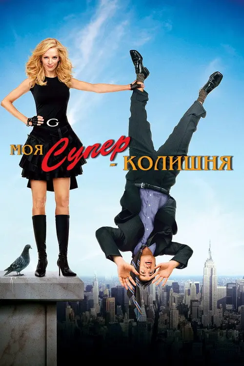 Моя супер-колишня