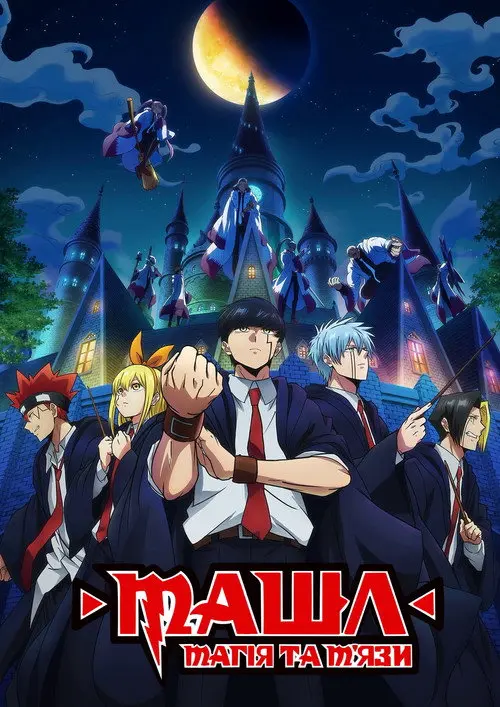 Машл: Магія та М'язи