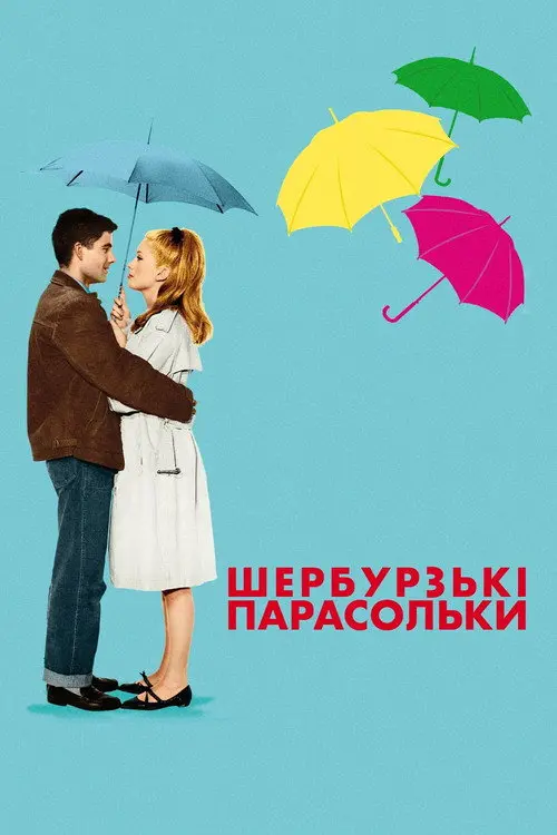 Шербурзькі парасольки