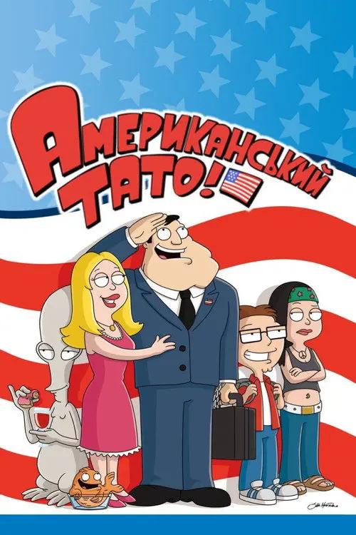 Американський тато!