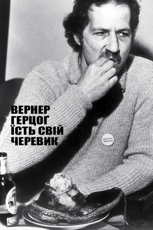 Вернер Герцоґ їсть свій черевик