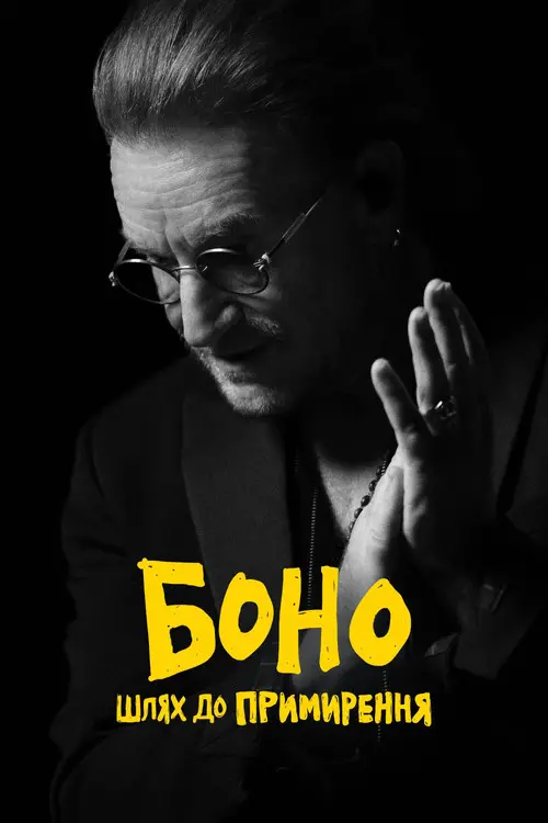 Боно. Шлях до примирення