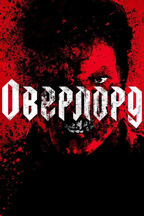 Оверлорд