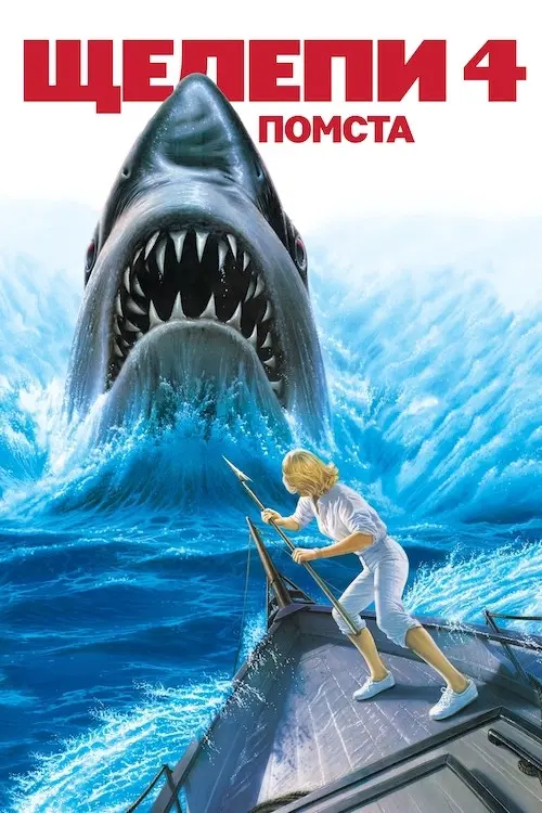 Постер Щелепи 4: Помста (1987)