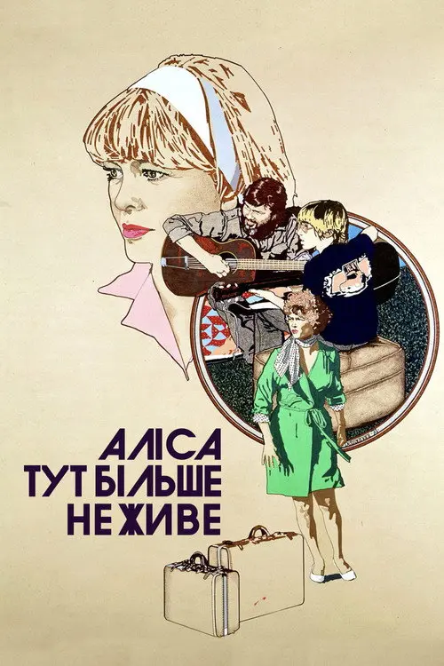 Аліса тут більше не живе / Еліс тут більше не живе