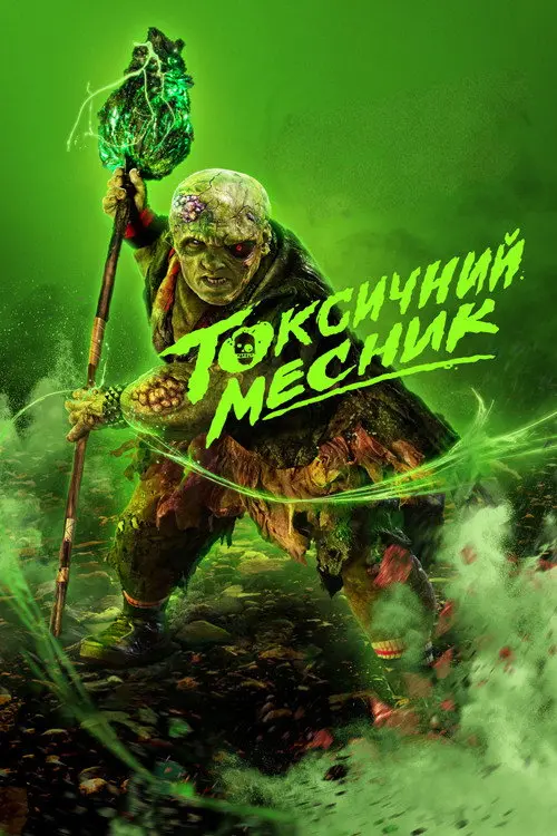 Токсичний месник