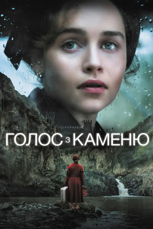 Голос з каменю / Голос із каменю