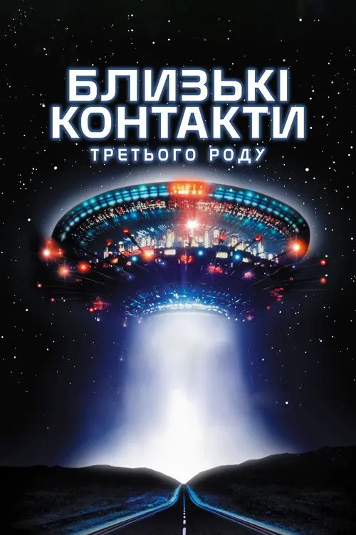 Близькі контакти третього ступеня