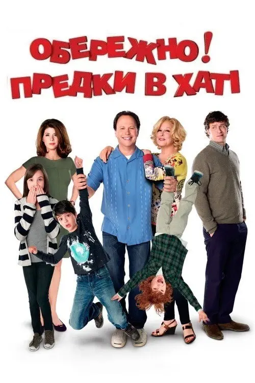 Обережно! Предки в хаті